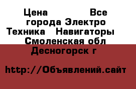 Garmin Gpsmap 64 › Цена ­ 20 690 - Все города Электро-Техника » Навигаторы   . Смоленская обл.,Десногорск г.